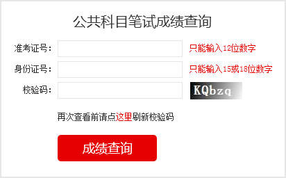 2023國考成績查詢?nèi)肟?></a></p></center>
<p>2023國家公務員考試成績查詢</p>

<p>筆試閱卷結(jié)束后，由中央公務員主管部門確定各類職位筆試合格分數(shù)線，對西部地區(qū)和艱苦邊遠地區(qū)職位、基層職位和特殊專業(yè)職位等，將予以適當傾斜。</p>
<p>報考者可于2023年1月登錄考錄專題網(wǎng)站查詢筆試成績和合格分數(shù)線，具體時間另行通知。其中，8個非通用語職位，筆試成績按照行政職業(yè)能力測驗、申論、外語水平測試成績（考試成績均按百分制折算，下同）分別占25%、25%、50%的比例合成；中國銀保監(jiān)會及其派出機構(gòu)職位和中國證監(jiān)會及其派出機構(gòu)職位，筆試成績按照行政職業(yè)能力測驗、申論、專業(yè)科目筆試成績分別占25%、25%、50%的比例合成；公安機關人民警察職位，筆試成績按照行政職業(yè)能力測驗、申論、專業(yè)科目筆試成績分別占40%、30%、30%的比例合成；其他職位，筆試成績按照行政職業(yè)能力測驗、申論成績各占50%的比例合成。</p>


<p>1、如何知道自己是否進入面試</p>

<p>和往年一樣，國考成績發(fā)布以后，考生查詢筆試成績只能看到自己的各科成績與總分、筆試合格最低分數(shù)線，看不到成績排名。怎么知道自己是否進入面試，就要看國考首批面試名單。如果首批面試名單有自己的名字，那恭喜你，進入面試了，如果名單里沒有你的名字，那就沒有進入面試，沒有進入首批面試名單的考生，不要泄氣，還有機會，那就是國考調(diào)劑。有些考生沒有進入面試，想知道自己成績排名，很遺憾是查詢不到的。</p>

<p>2、如何進行國考調(diào)劑</p>

<p>招考職位上通過公共科目最低合格分數(shù)線的人數(shù)達不到面試人選與計劃錄用人數(shù)的比例時，將通過調(diào)劑補充人選，調(diào)劑面向社會公開進行。具體辦法在公共科目筆試成績公布后可以在考錄專題網(wǎng)站上查詢。調(diào)劑結(jié)束后，進入面試和專業(yè)科目考試的人選名單將在考錄專題網(wǎng)站上統(tǒng)一公布。進入調(diào)劑人選名單的，不得參加其他職位遞補。</p>

<p>3、國考什么時候面試</p>

<p>面試具體時間由招錄機關確定，一般大多部門從2月份開始進行面試?？忌傻卿浛间泴ｎ}網(wǎng)站或招錄機關網(wǎng)站查詢招錄機關面試公告，也可直接向招錄機關電話咨詢。</p>
<!--<table border=