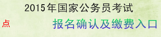 2015國家公務(wù)員考試遼寧省考區(qū)報名確認(rèn)及繳費(fèi)入口