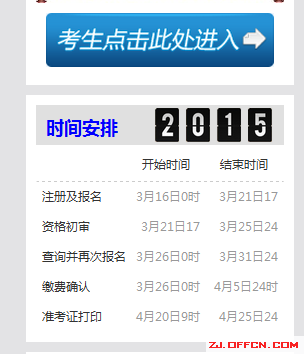 2015年浙江省公務(wù)員考試時(shí)間 2015年浙江省公務(wù)員考試時(shí)間