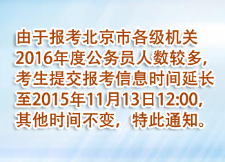 2016年北京公務員考試報名人數(shù)統(tǒng)計